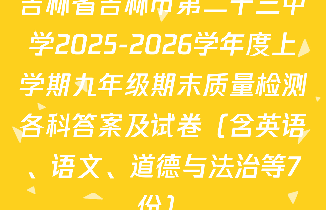 吉林省吉林市第二十三中学2025-2026学年度上学期九年级期末质量检测各科答案及试卷（含英语、语文、道德与法治等7份）