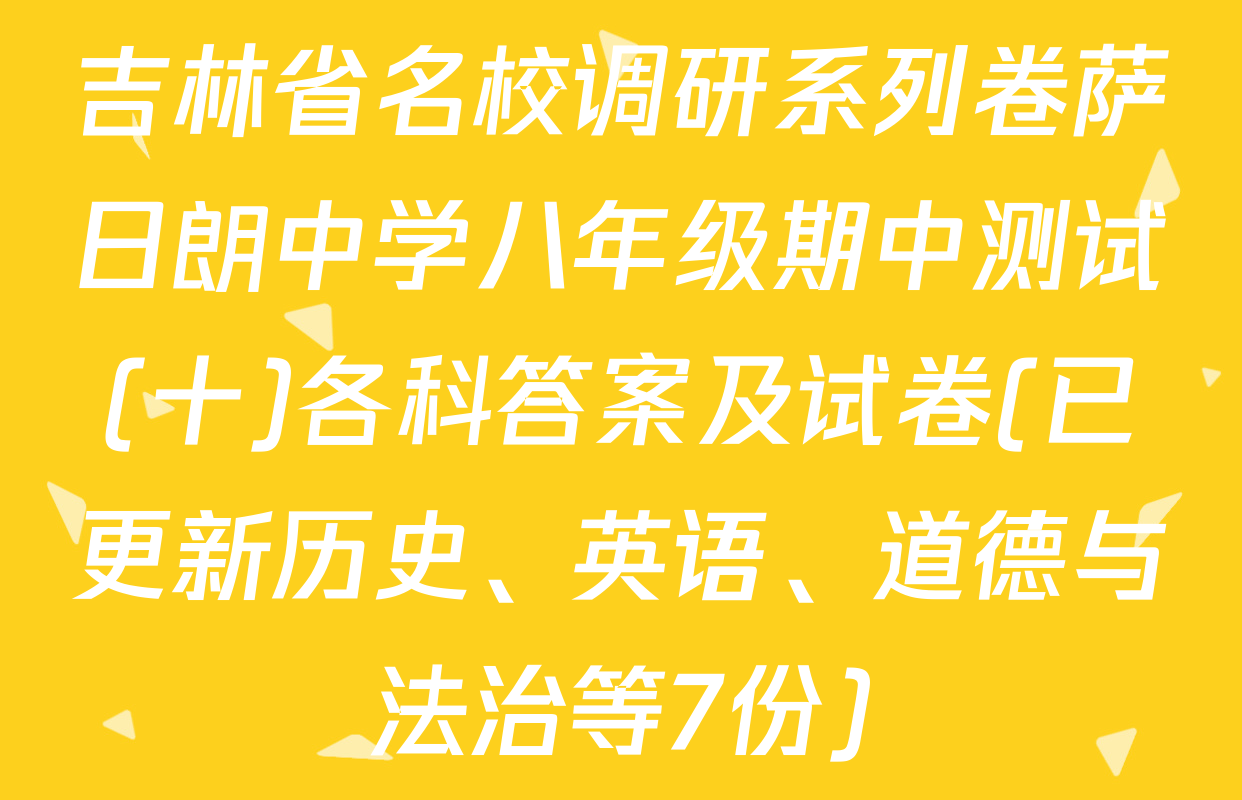 吉林省名校调研系列卷萨日朗中学八年级期中测试(十)各科答案及试卷(已更新历史、英语、道德与法治等7份)