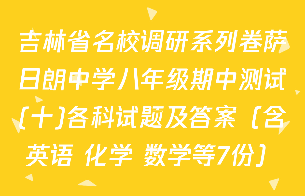 吉林省名校调研系列卷萨日朗中学八年级期中测试(十)各科试题及答案（含英语 化学 数学等7份）