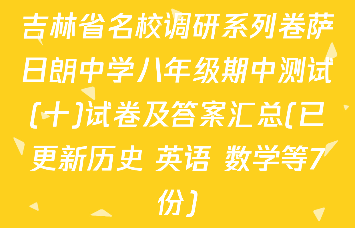 吉林省名校调研系列卷萨日朗中学八年级期中测试(十)试卷及答案汇总(已更新历史 英语 数学等7份)