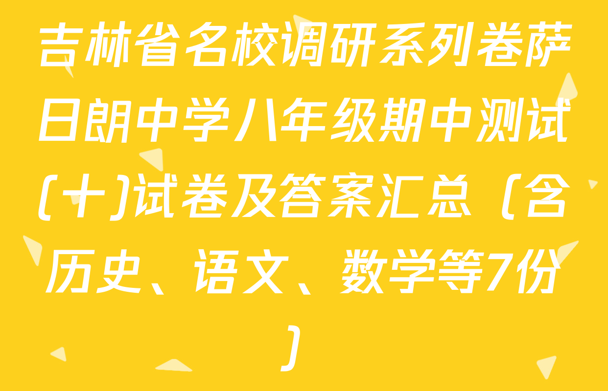 吉林省名校调研系列卷萨日朗中学八年级期中测试(十)试卷及答案汇总（含历史、语文、数学等7份）