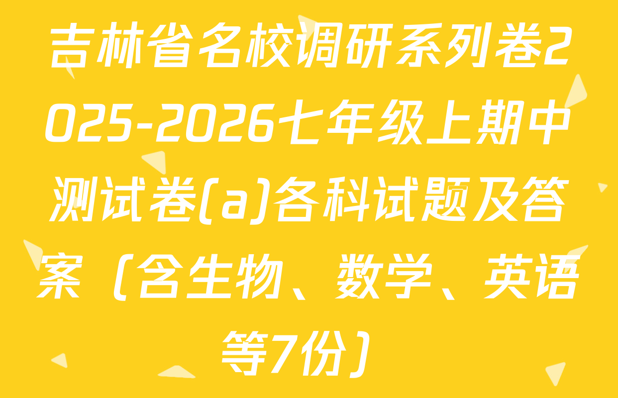 吉林省名校调研系列卷2025-2026七年级上期中测试卷(a)各科试题及答案（含生物、数学、英语等7份）