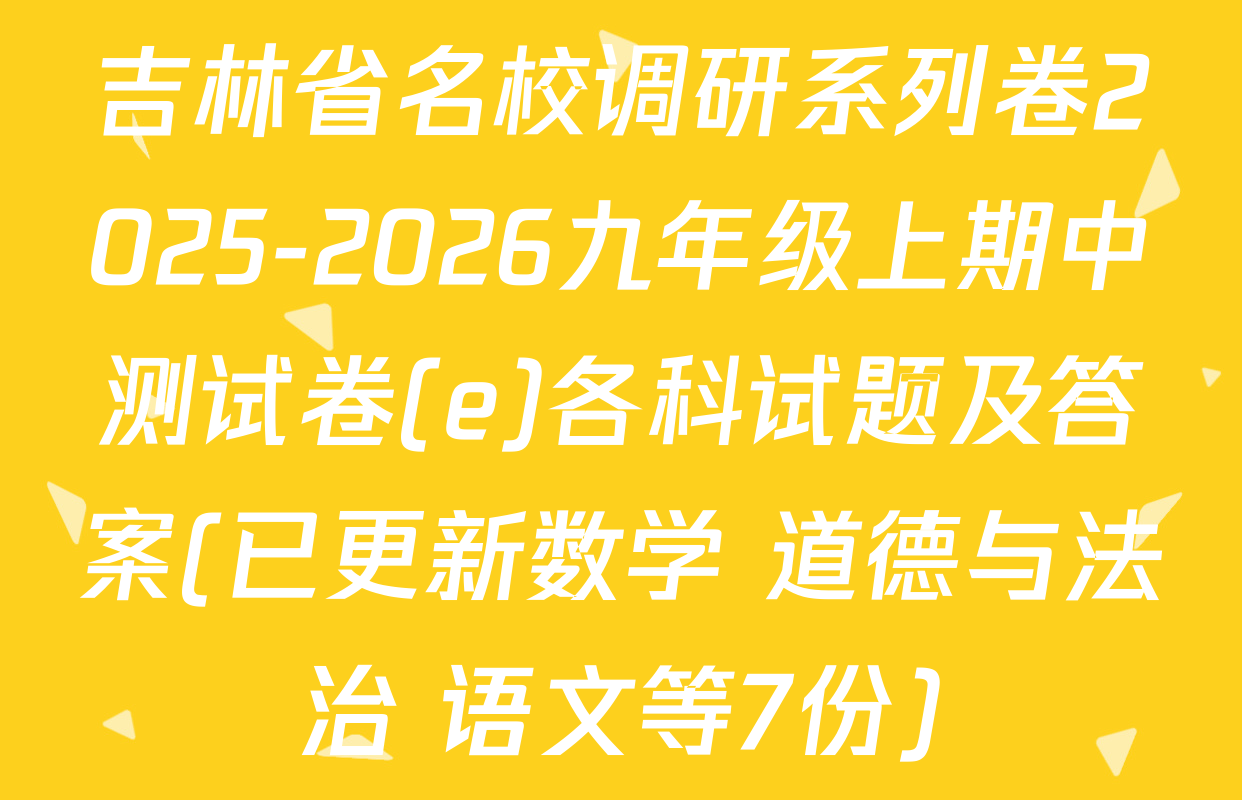 吉林省名校调研系列卷2025-2026九年级上期中测试卷(e)各科试题及答案(已更新数学 道德与法治 语文等7份)
