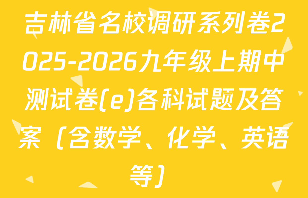 吉林省名校调研系列卷2025-2026九年级上期中测试卷(e)各科试题及答案（含数学、化学、英语等）