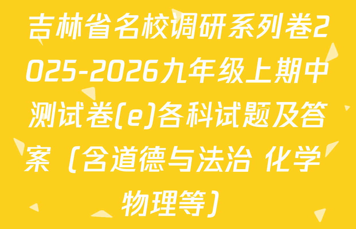 吉林省名校调研系列卷2025-2026九年级上期中测试卷(e)各科试题及答案（含道德与法治 化学 物理等）
