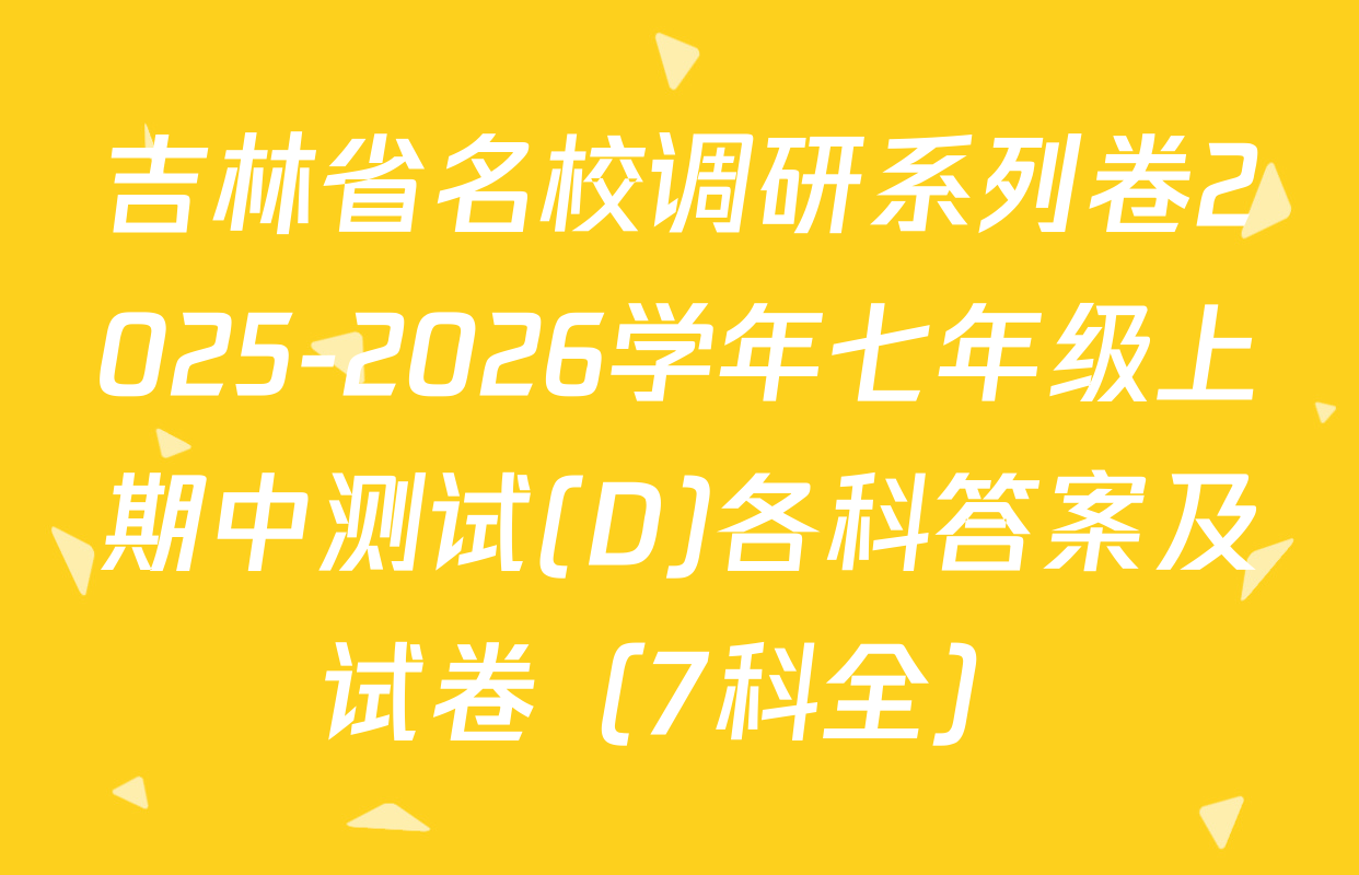 吉林省名校调研系列卷2025-2026学年七年级上期中测试(D)各科答案及试卷（7科全）