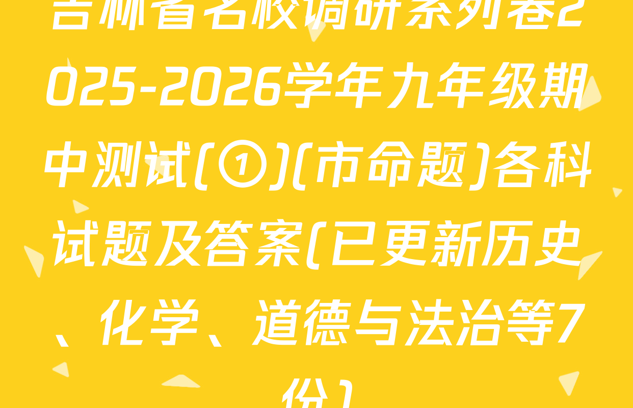 吉林省名校调研系列卷2025-2026学年九年级期中测试(①)(市命题)各科试题及答案(已更新历史、化学、道德与法治等7份)