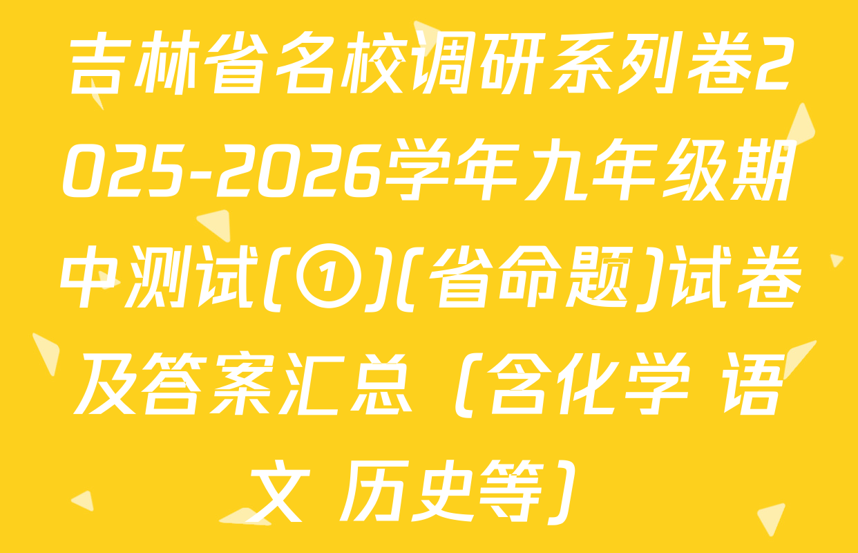 吉林省名校调研系列卷2025-2026学年九年级期中测试(①)(省命题)试卷及答案汇总（含化学 语文 历史等）