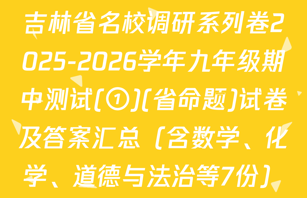 吉林省名校调研系列卷2025-2026学年九年级期中测试(①)(省命题)试卷及答案汇总（含数学、化学、道德与法治等7份）