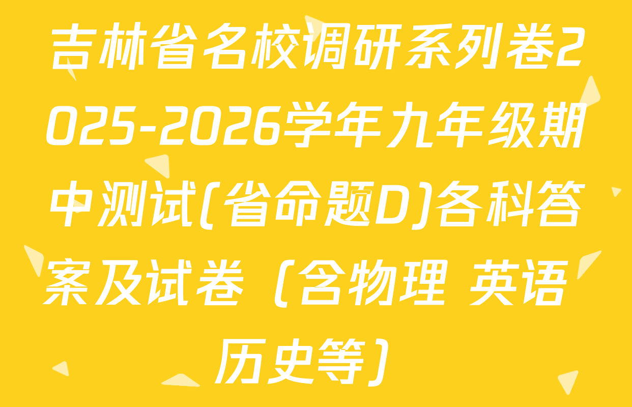 吉林省名校调研系列卷2025-2026学年九年级期中测试(省命题D)各科答案及试卷（含物理 英语 历史等）