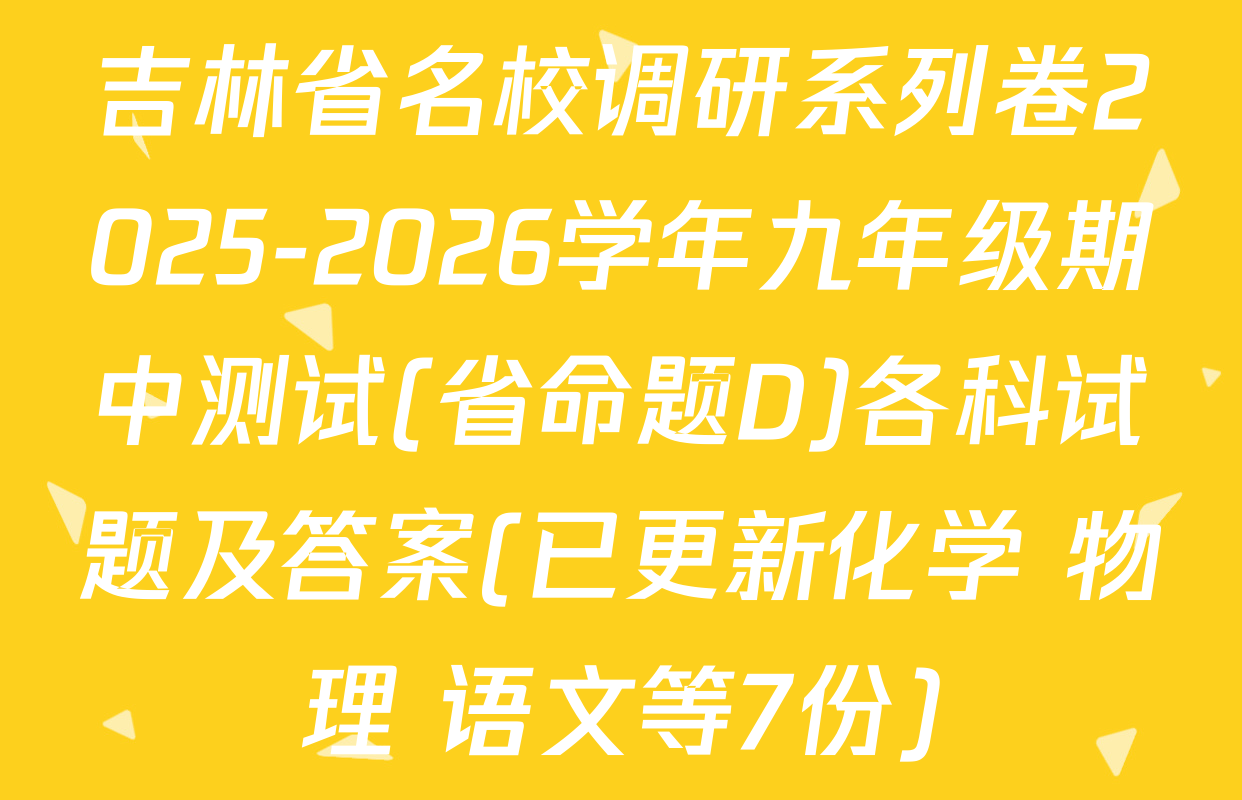 吉林省名校调研系列卷2025-2026学年九年级期中测试(省命题D)各科试题及答案(已更新化学 物理 语文等7份)