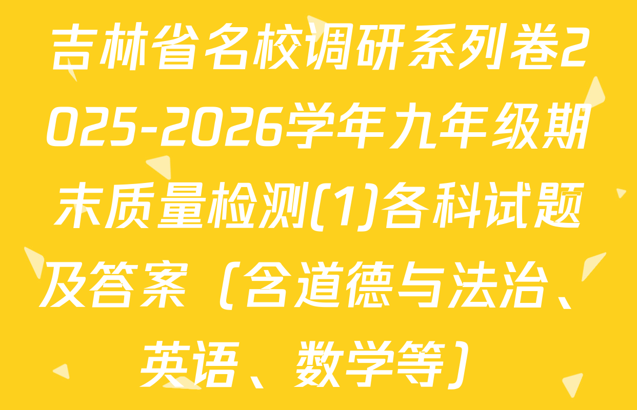 吉林省名校调研系列卷2025-2026学年九年级期末质量检测(1)各科试题及答案（含道德与法治、英语、数学等）