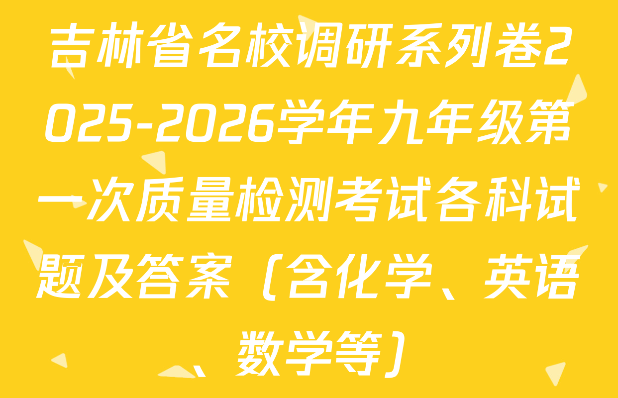 吉林省名校调研系列卷2025-2026学年九年级第一次质量检测考试各科试题及答案（含化学、英语、数学等）