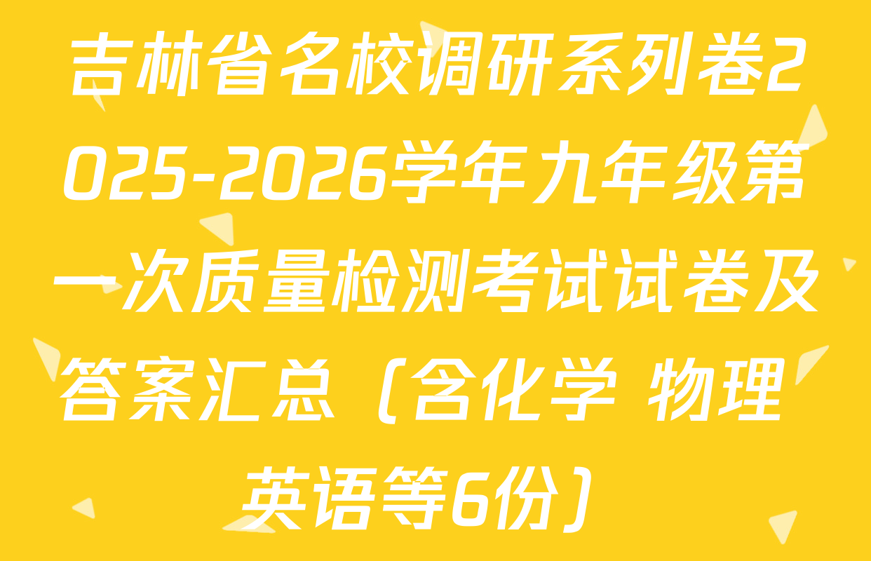 吉林省名校调研系列卷2025-2026学年九年级第一次质量检测考试试卷及答案汇总（含化学 物理 英语等6份）