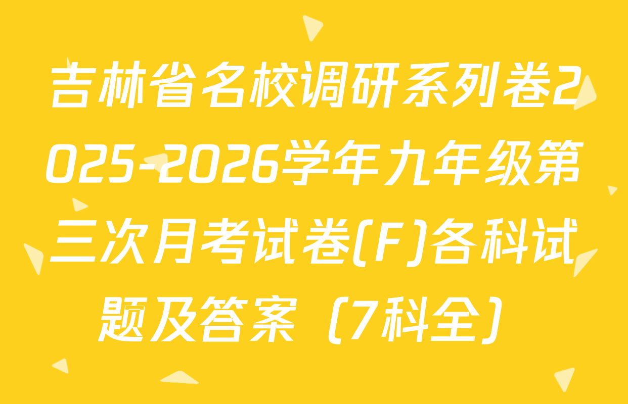 吉林省名校调研系列卷2025-2026学年九年级第三次月考试卷(F)各科试题及答案（7科全）