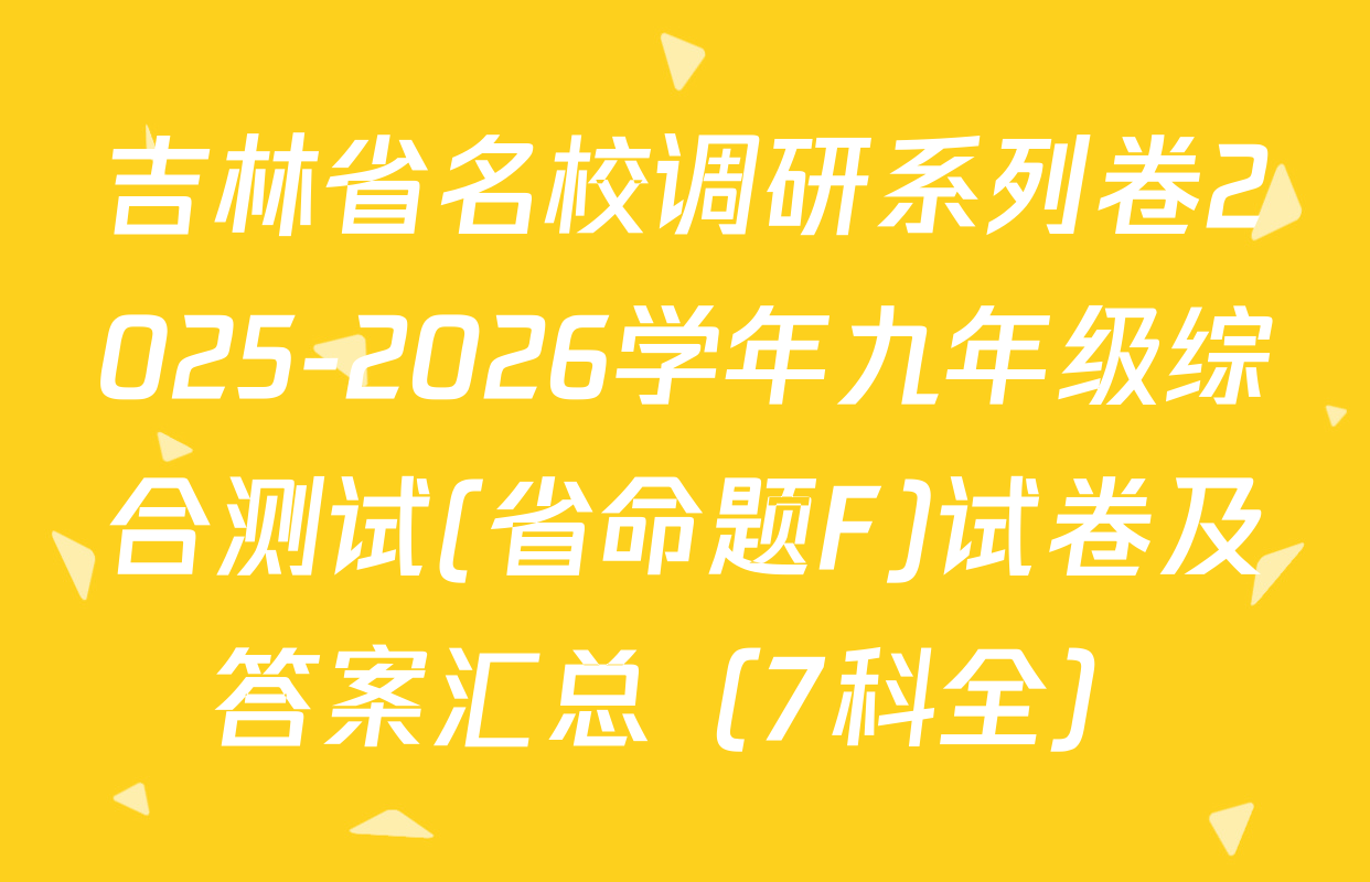 吉林省名校调研系列卷2025-2026学年九年级综合测试(省命题F)试卷及答案汇总（7科全）