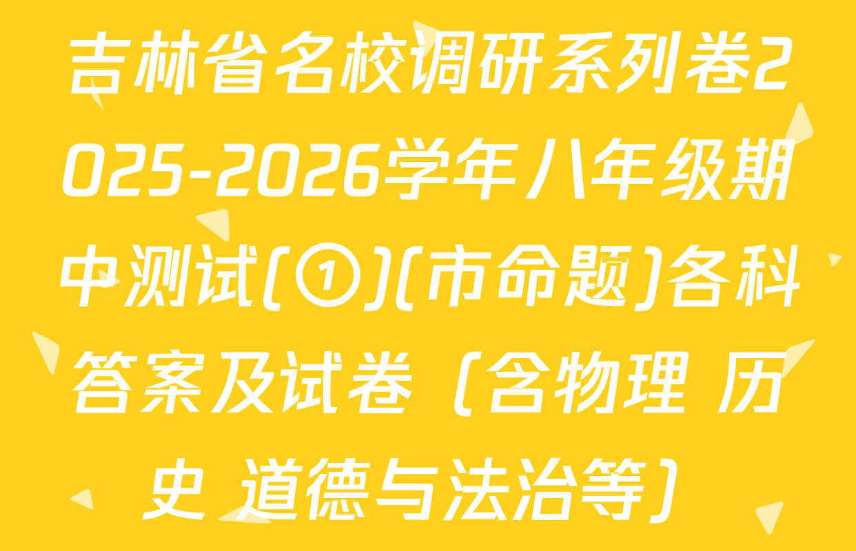 吉林省名校调研系列卷2025-2026学年八年级期中测试(①)(市命题)各科答案及试卷（含物理 历史 道德与法治等）