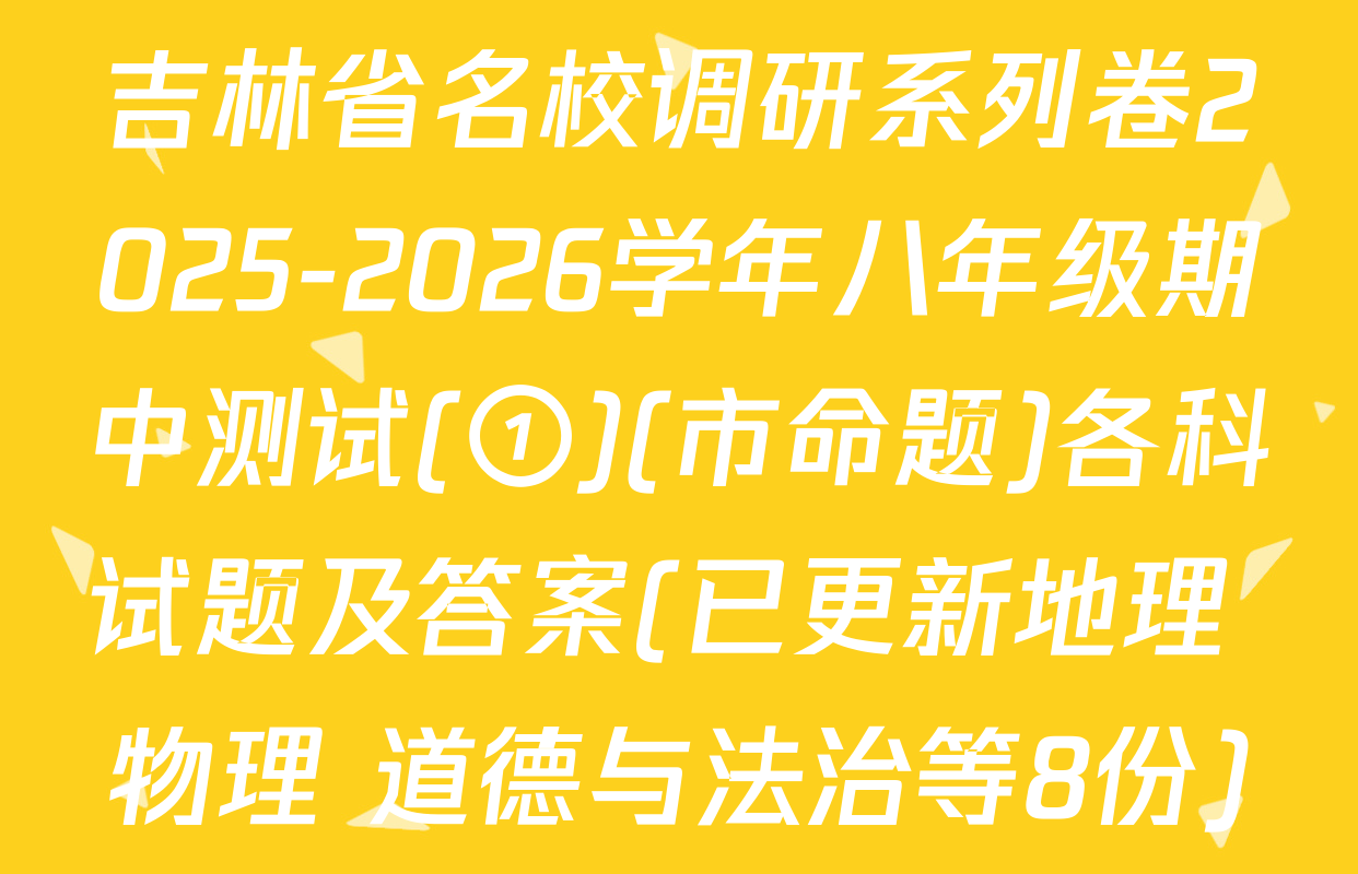 吉林省名校调研系列卷2025-2026学年八年级期中测试(①)(市命题)各科试题及答案(已更新地理 物理 道德与法治等8份)