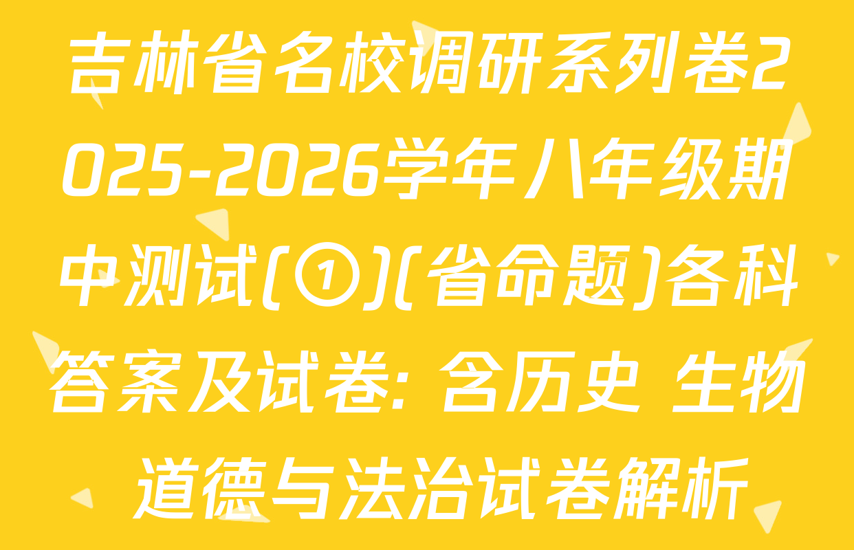 吉林省名校调研系列卷2025-2026学年八年级期中测试(①)(省命题)各科答案及试卷: 含历史 生物 道德与法治试卷解析