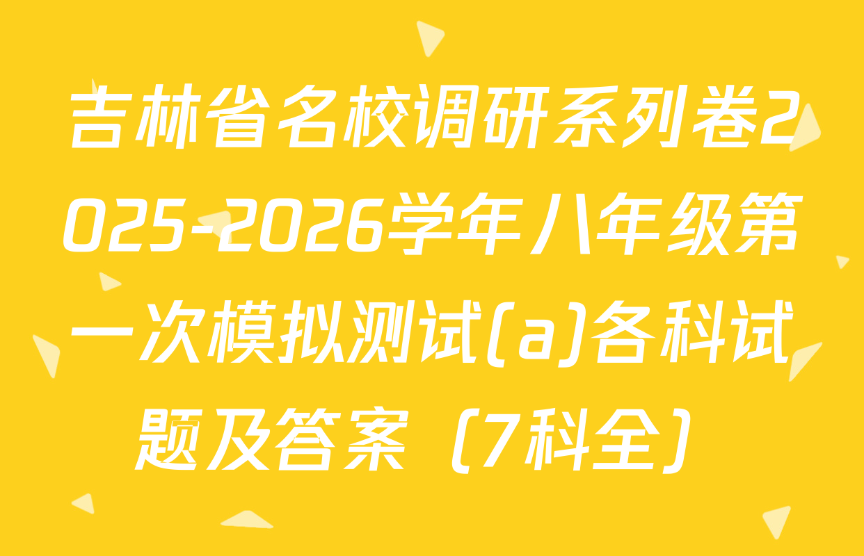 吉林省名校调研系列卷2025-2026学年八年级第一次模拟测试(a)各科试题及答案（7科全）