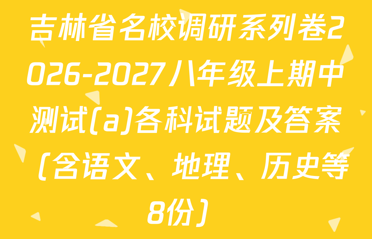 吉林省名校调研系列卷2026-2027八年级上期中测试(a)各科试题及答案（含语文、地理、历史等8份）