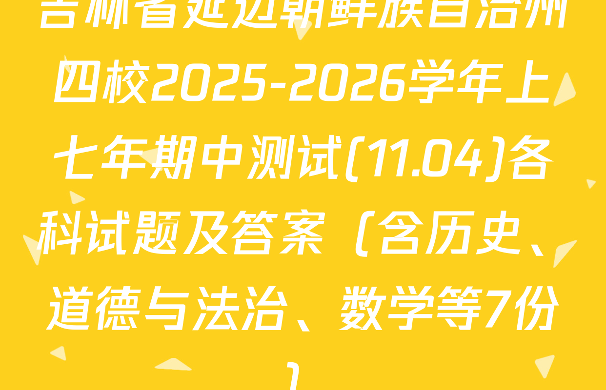 吉林省延边朝鲜族自治州四校2025-2026学年上七年期中测试(11.04)各科试题及答案（含历史、道德与法治、数学等7份）