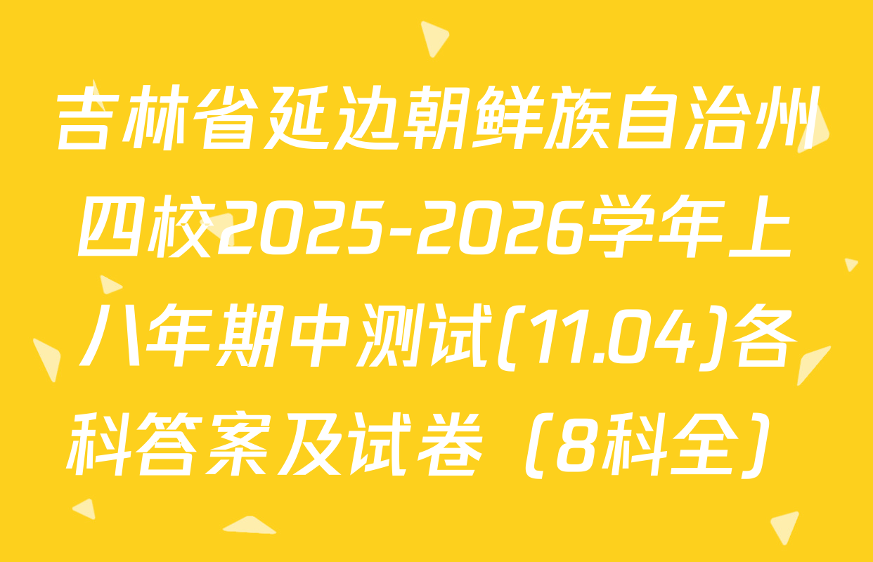 吉林省延边朝鲜族自治州四校2025-2026学年上八年期中测试(11.04)各科答案及试卷（8科全）