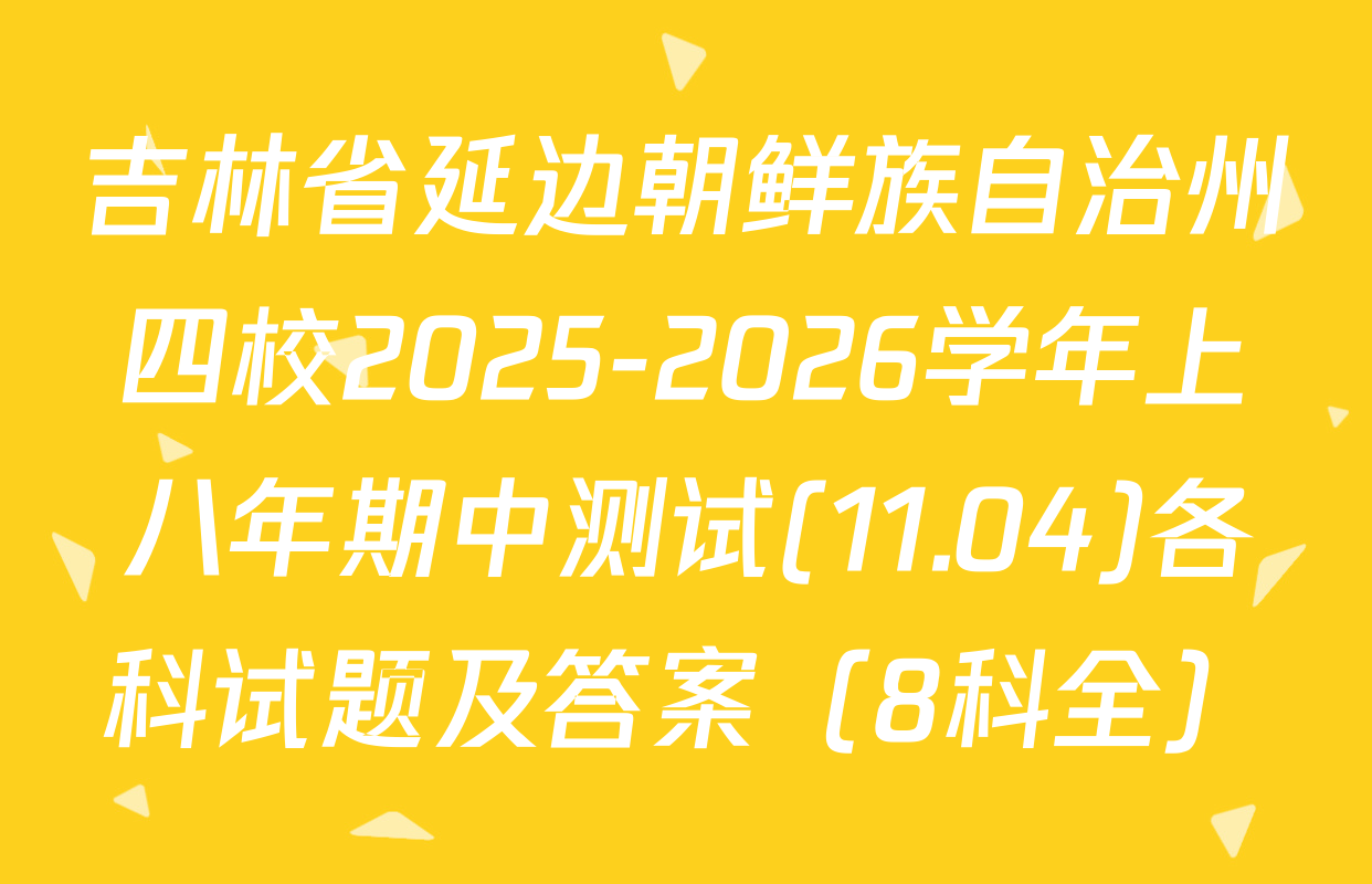 吉林省延边朝鲜族自治州四校2025-2026学年上八年期中测试(11.04)各科试题及答案（8科全）