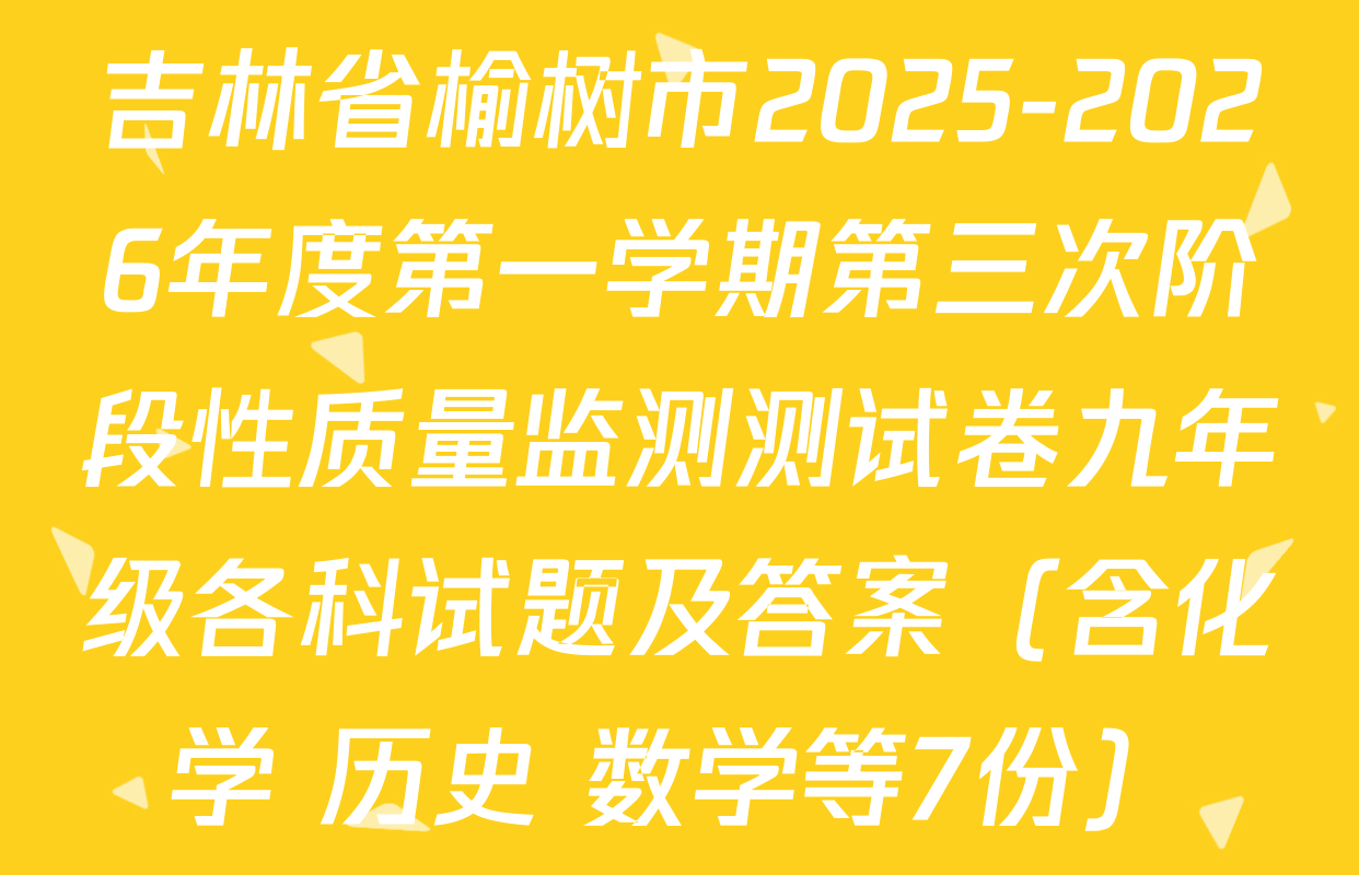 吉林省榆树市2025-2026年度第一学期第三次阶段性质量监测测试卷九年级各科试题及答案（含化学 历史 数学等7份）