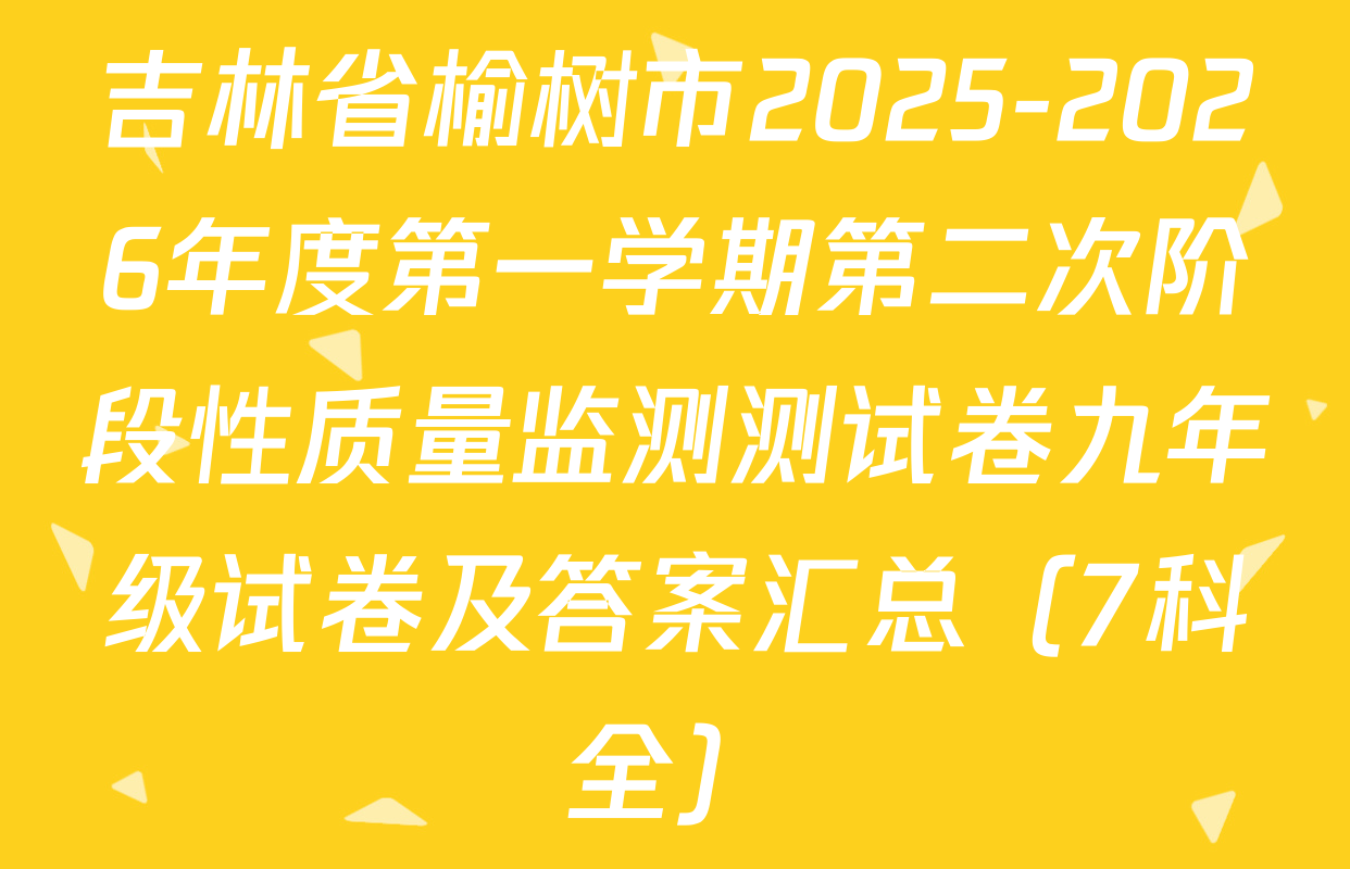 吉林省榆树市2025-2026年度第一学期第二次阶段性质量监测测试卷九年级试卷及答案汇总（7科全）
