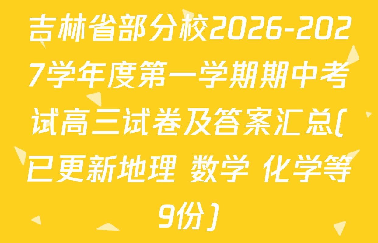 吉林省部分校2026-2027学年度第一学期期中考试高三试卷及答案汇总(已更新地理 数学 化学等9份)