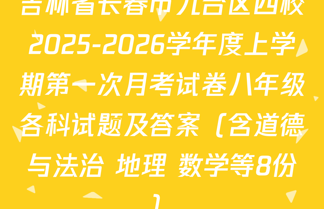 吉林省长春市九台区四校2025-2026学年度上学期第一次月考试卷八年级各科试题及答案（含道德与法治 地理 数学等8份）