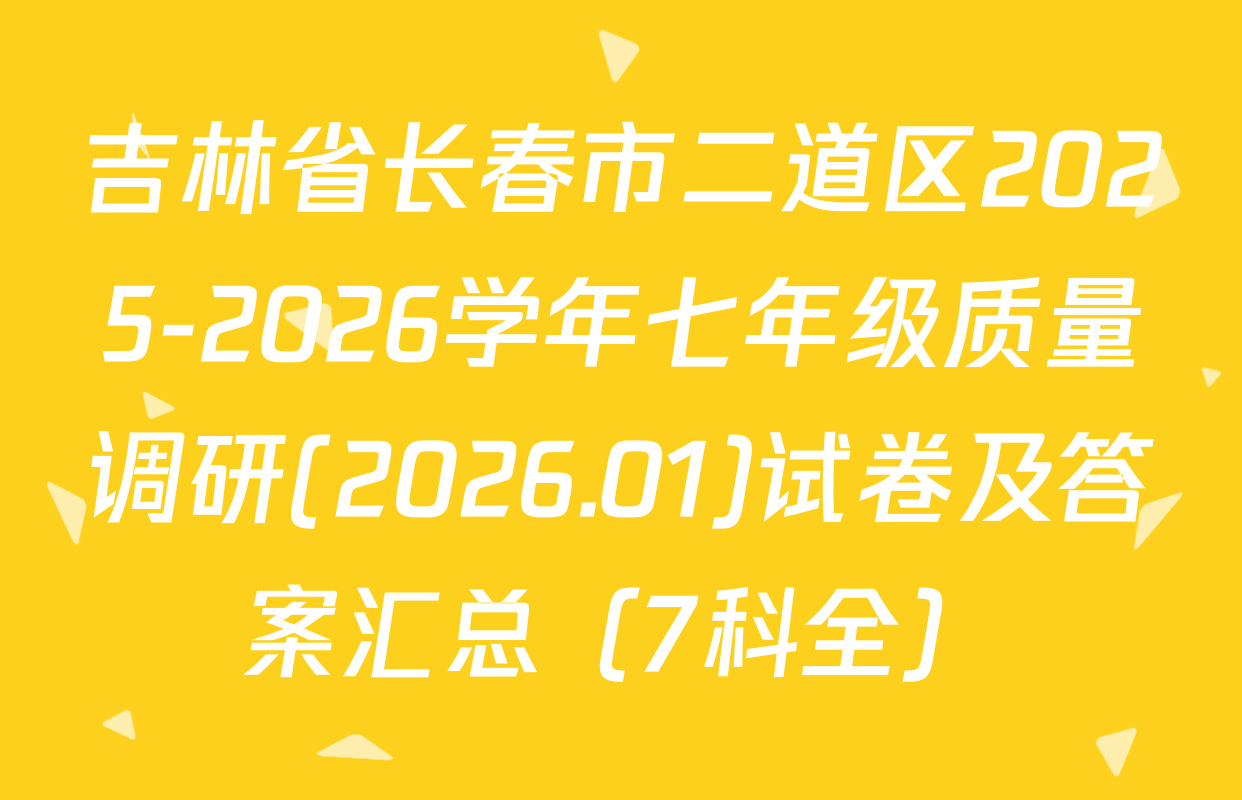 吉林省长春市二道区2025-2026学年七年级质量调研(2026.01)试卷及答案汇总（7科全）