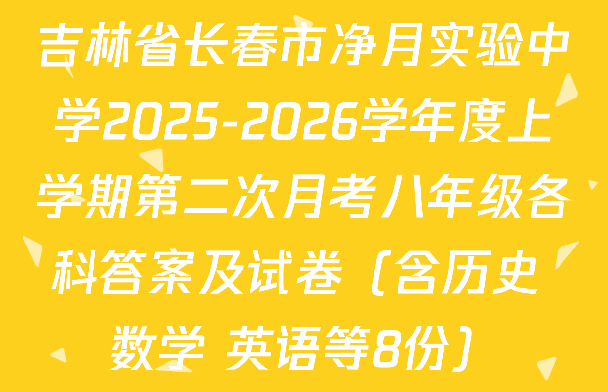 吉林省长春市净月实验中学2025-2026学年度上学期第二次月考八年级各科答案及试卷（含历史 数学 英语等8份）
