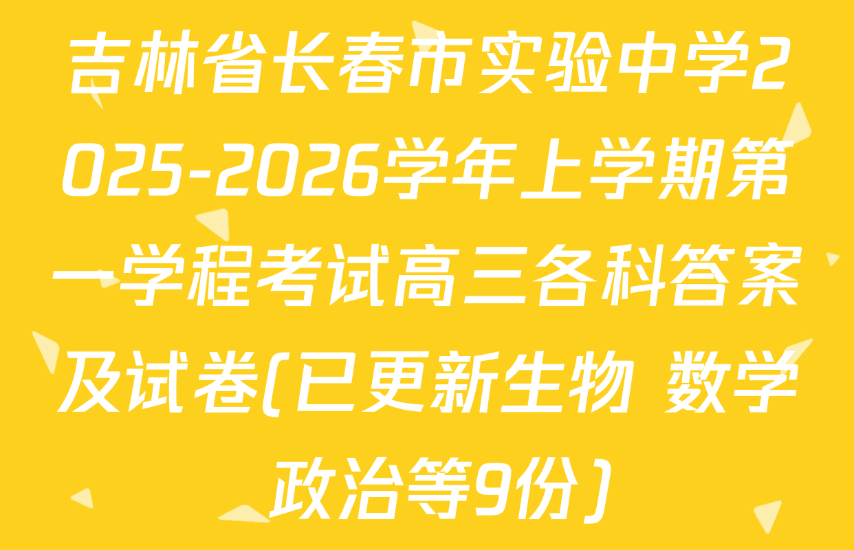 吉林省长春市实验中学2025-2026学年上学期第一学程考试高三各科答案及试卷(已更新生物 数学 政治等9份)