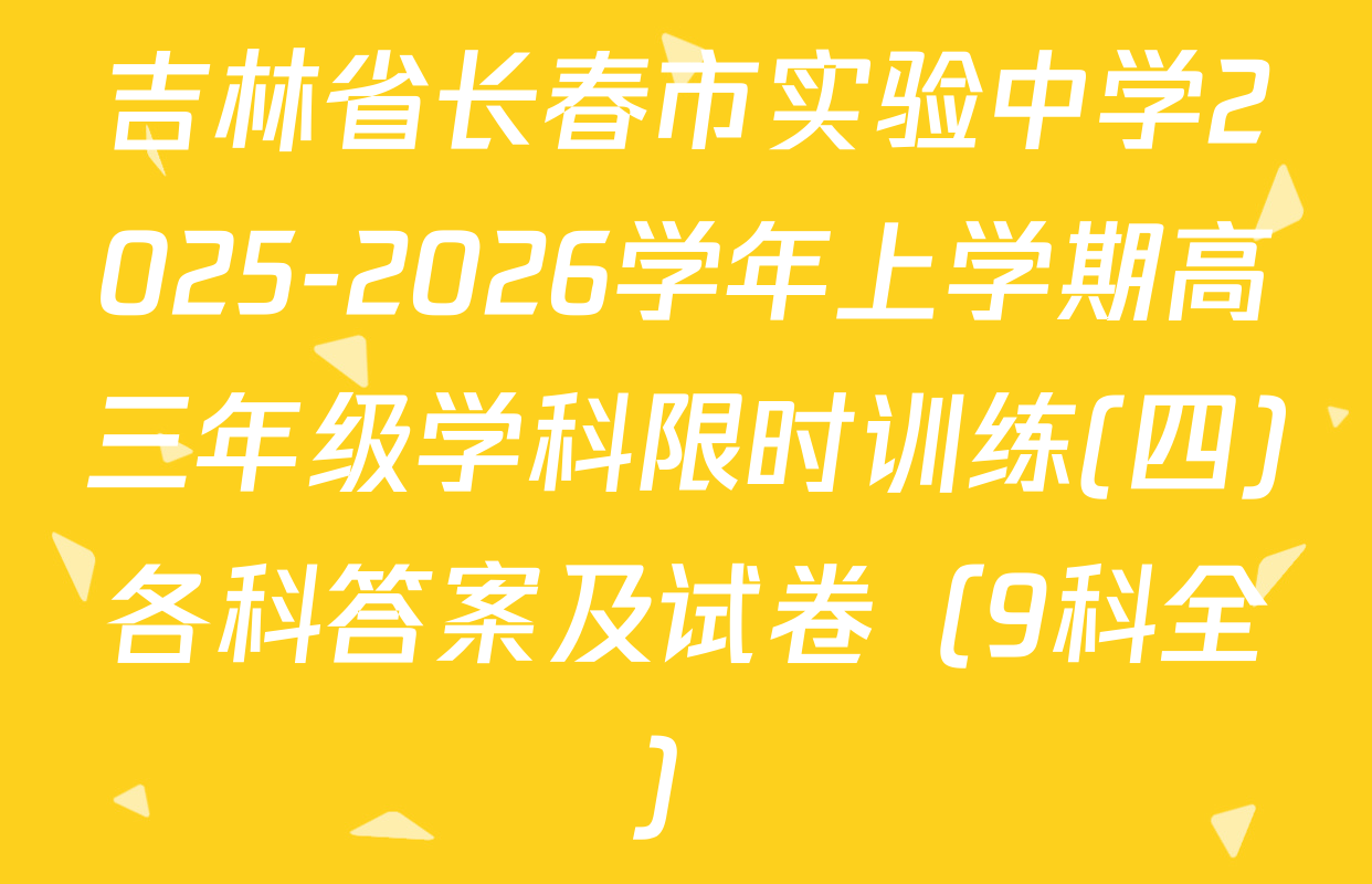 吉林省长春市实验中学2025-2026学年上学期高三年级学科限时训练(四)各科答案及试卷（9科全）