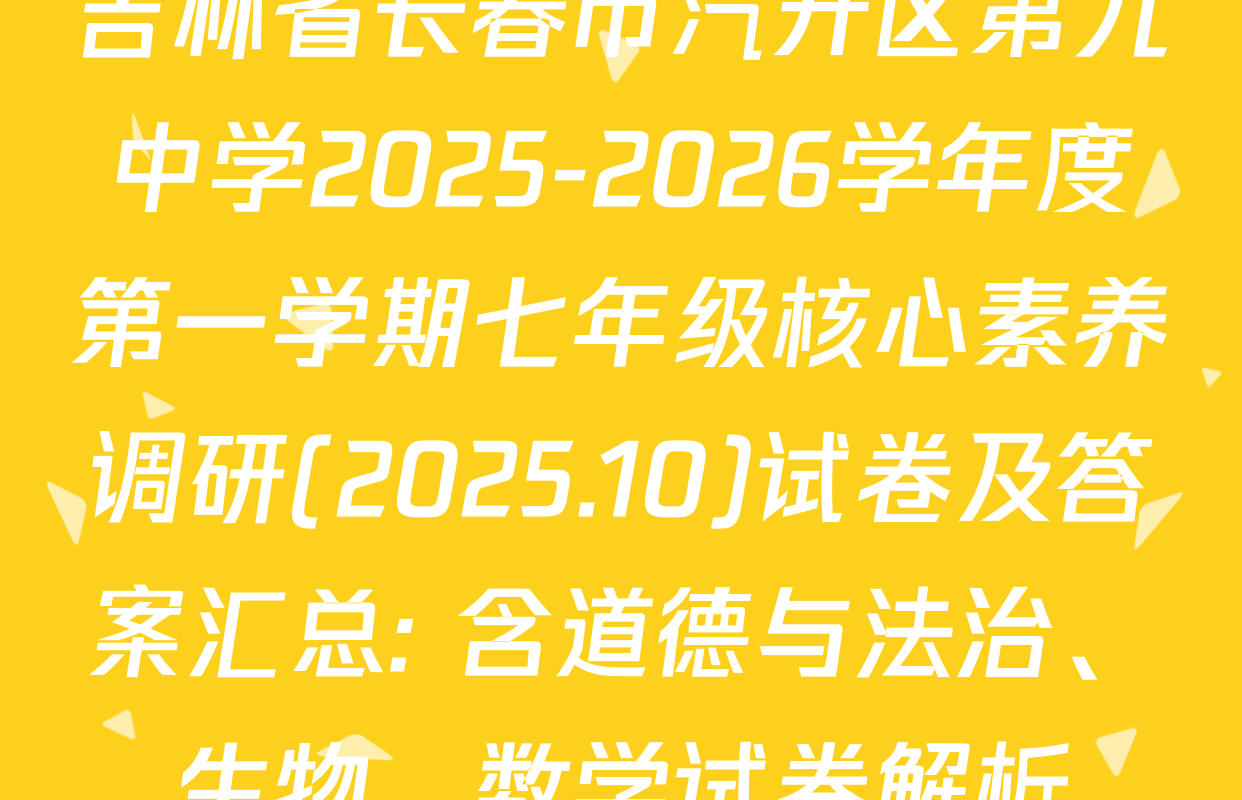 吉林省长春市汽开区第九中学2025-2026学年度第一学期七年级核心素养调研(2025.10)试卷及答案汇总: 含道德与法治、生物、数学试卷解析