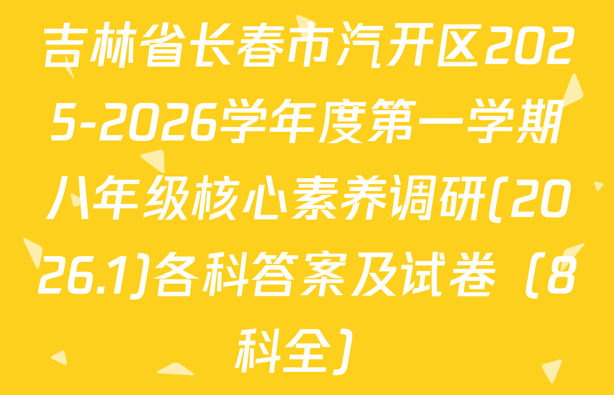 吉林省长春市汽开区2025-2026学年度第一学期八年级核心素养调研(2026.1)各科答案及试卷（8科全）