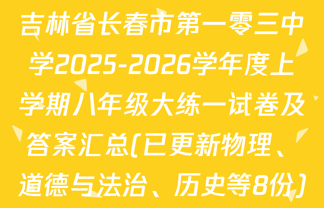 吉林省长春市第一零三中学2025-2026学年度上学期八年级大练一试卷及答案汇总(已更新物理、道德与法治、历史等8份)
