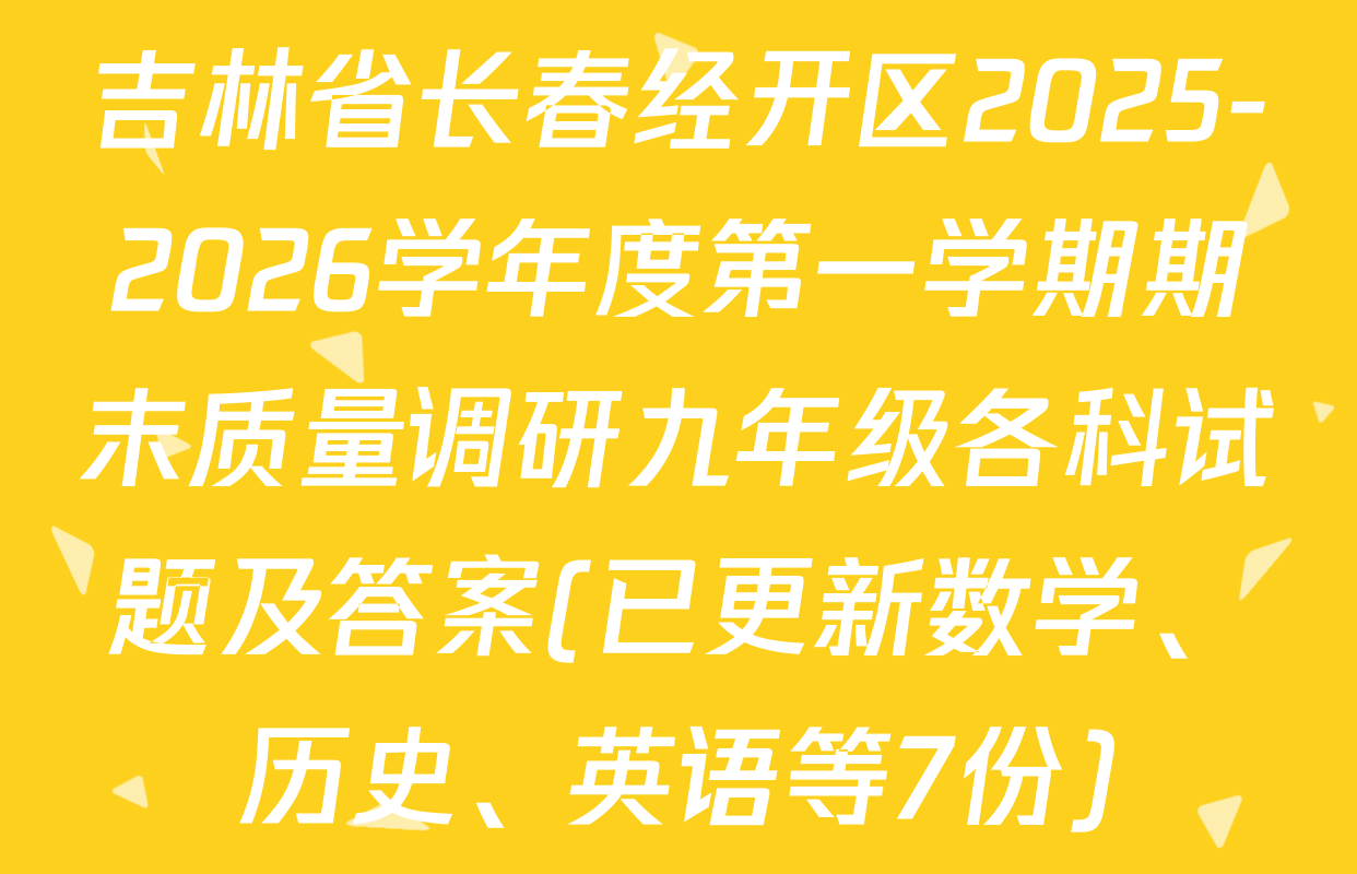 吉林省长春经开区2025-2026学年度第一学期期末质量调研九年级各科试题及答案(已更新数学、历史、英语等7份)
