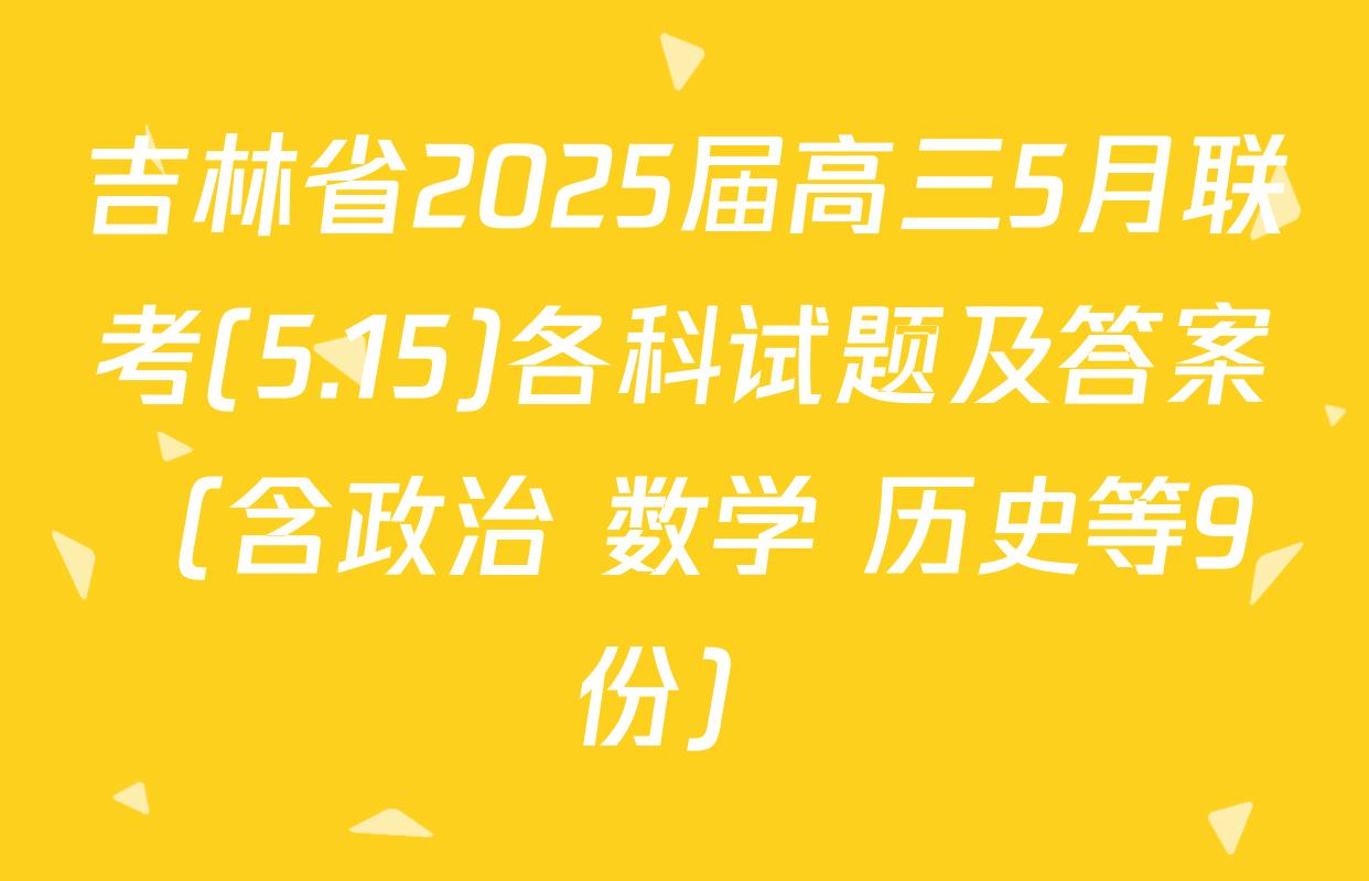 吉林省2025届高三5月联考(5.15)各科试题及答案（含政治 数学 历史等9份）