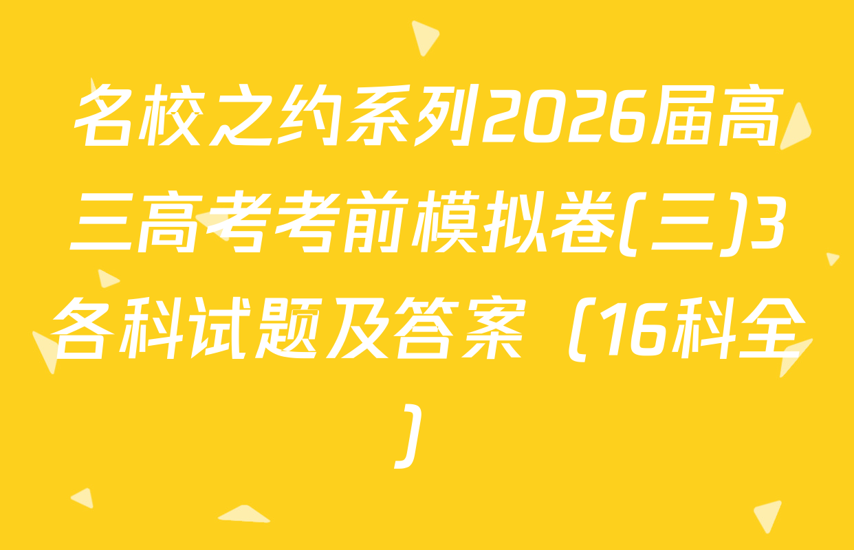 名校之约系列2026届高三高考考前模拟卷(三)3各科试题及答案（16科全）