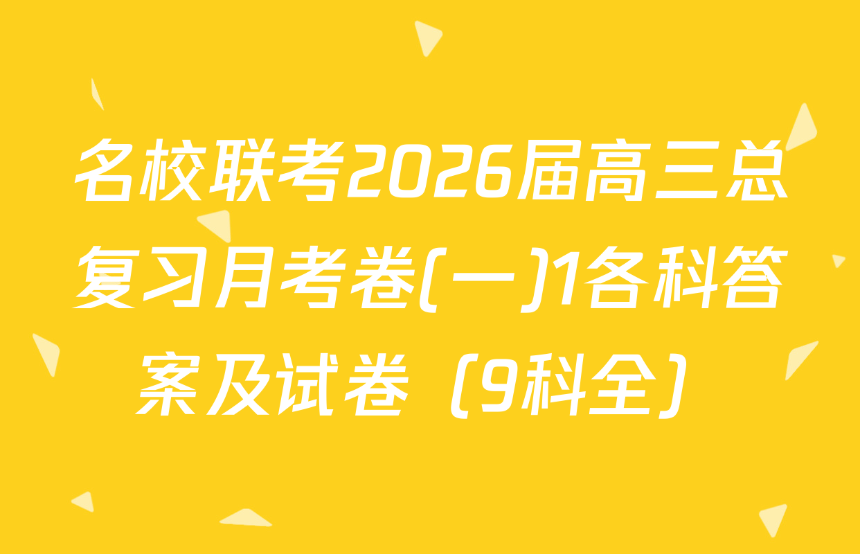 名校联考2026届高三总复习月考卷(一)1各科答案及试卷（9科全）