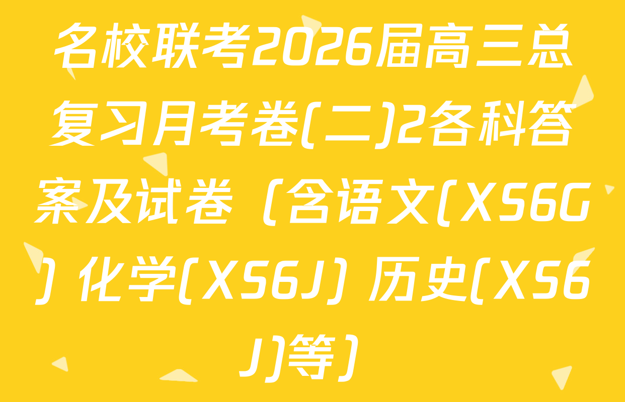 名校联考2026届高三总复习月考卷(二)2各科答案及试卷（含语文(XS6G) 化学(XS6J) 历史(XS6J)等）