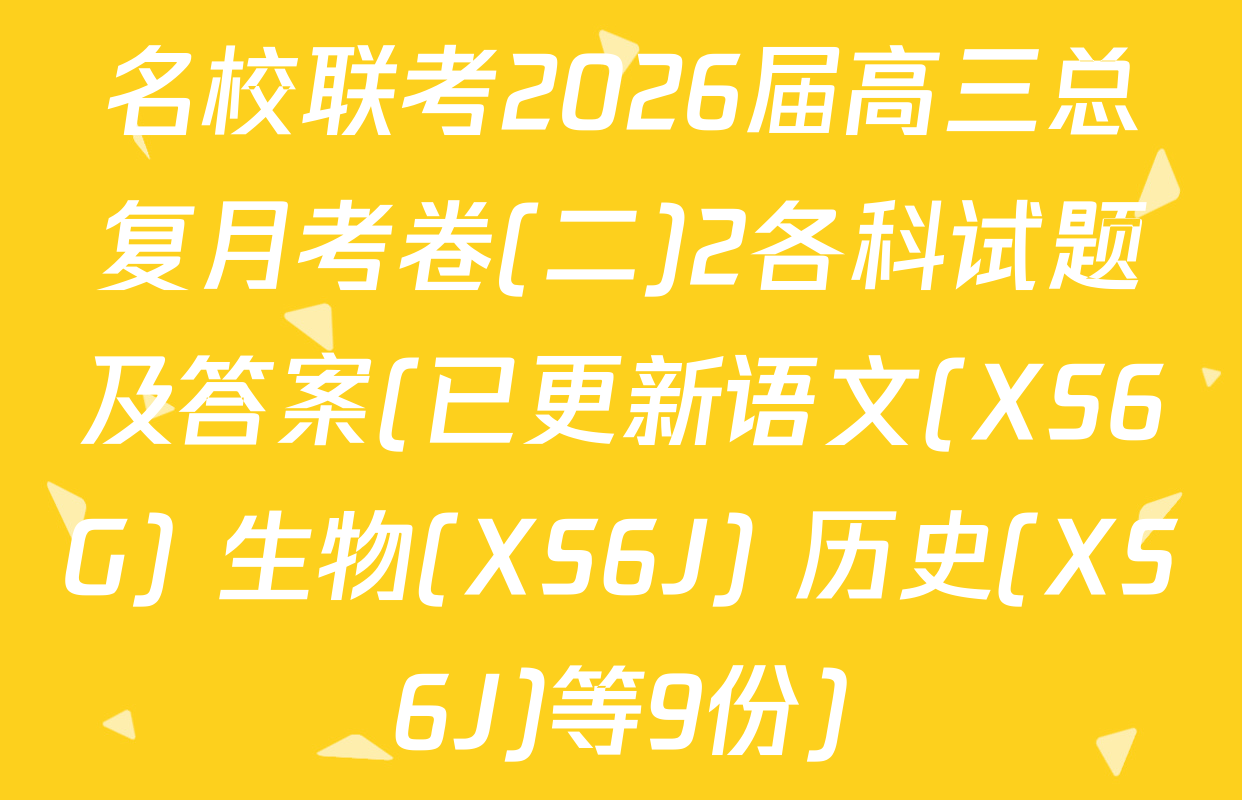 名校联考2026届高三总复月考卷(二)2各科试题及答案(已更新语文(XS6G) 生物(XS6J) 历史(XS6J)等9份)