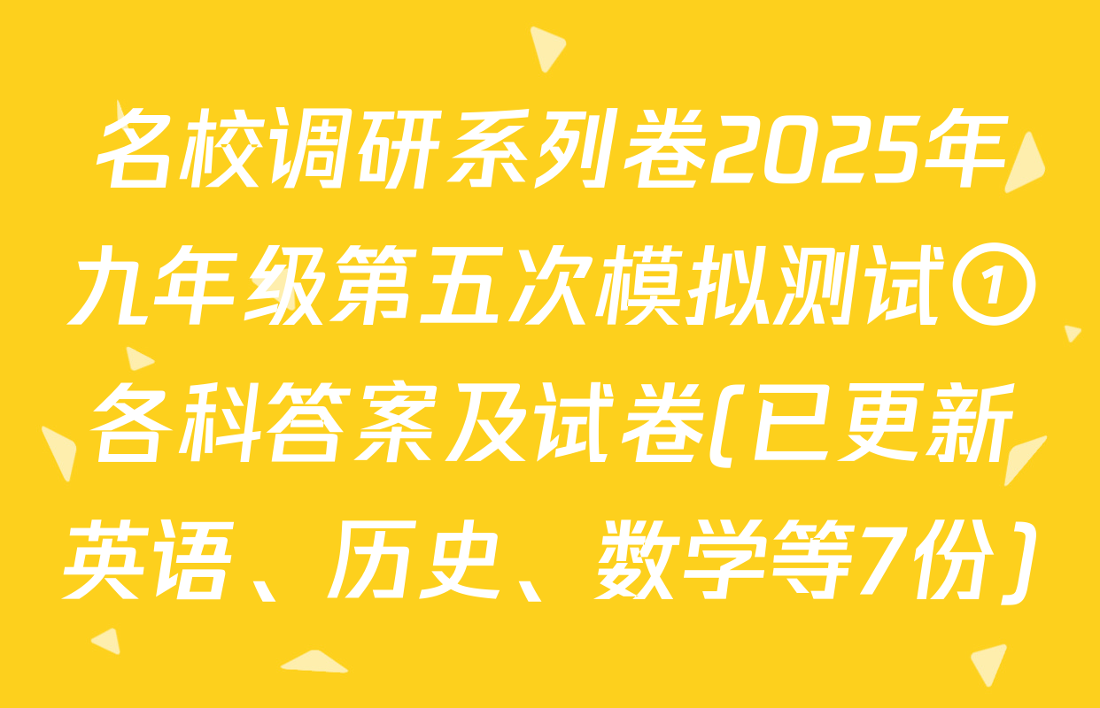 名校调研系列卷2025年九年级第五次模拟测试①各科答案及试卷(已更新英语、历史、数学等7份)