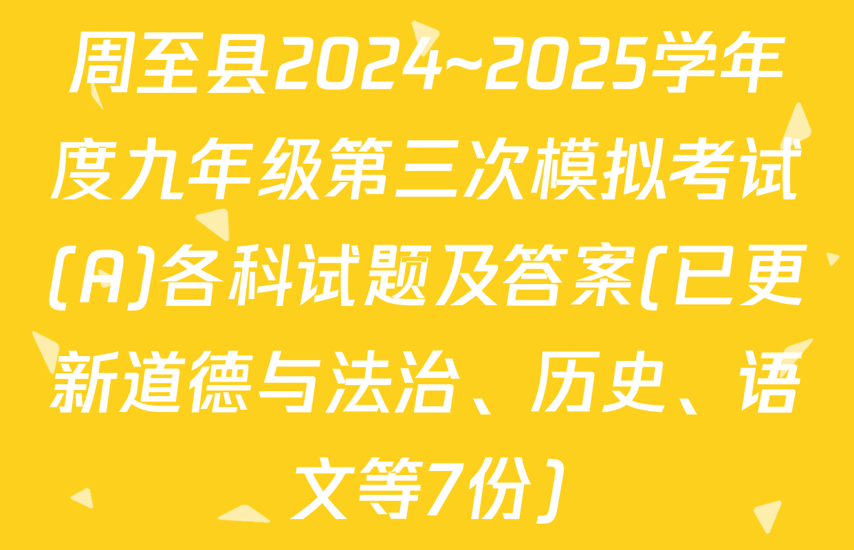 周至县2024~2025学年度九年级第三次模拟考试(A)各科试题及答案(已更新道德与法治、历史、语文等7份)