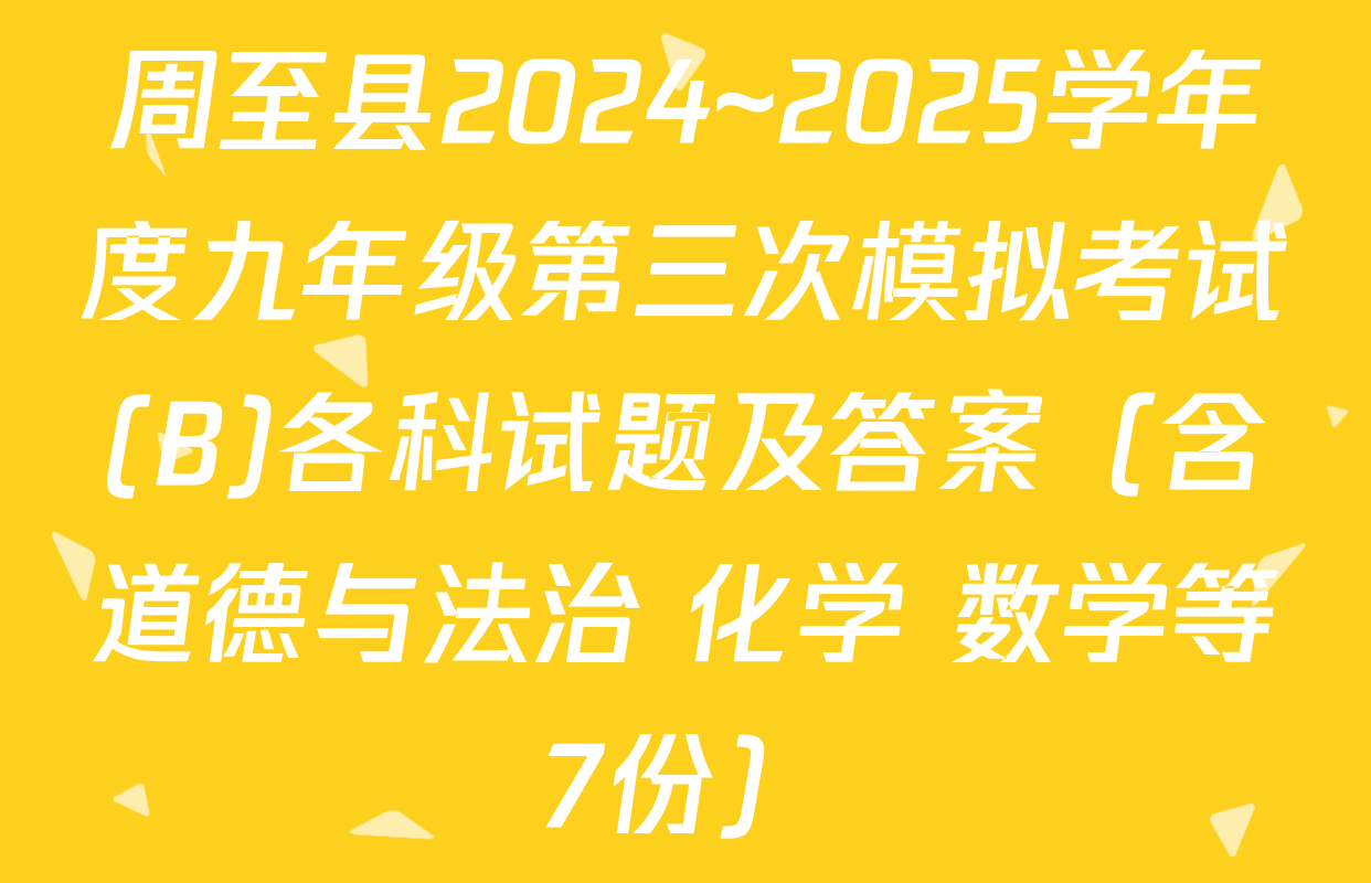 周至县2024~2025学年度九年级第三次模拟考试(B)各科试题及答案（含道德与法治 化学 数学等7份）