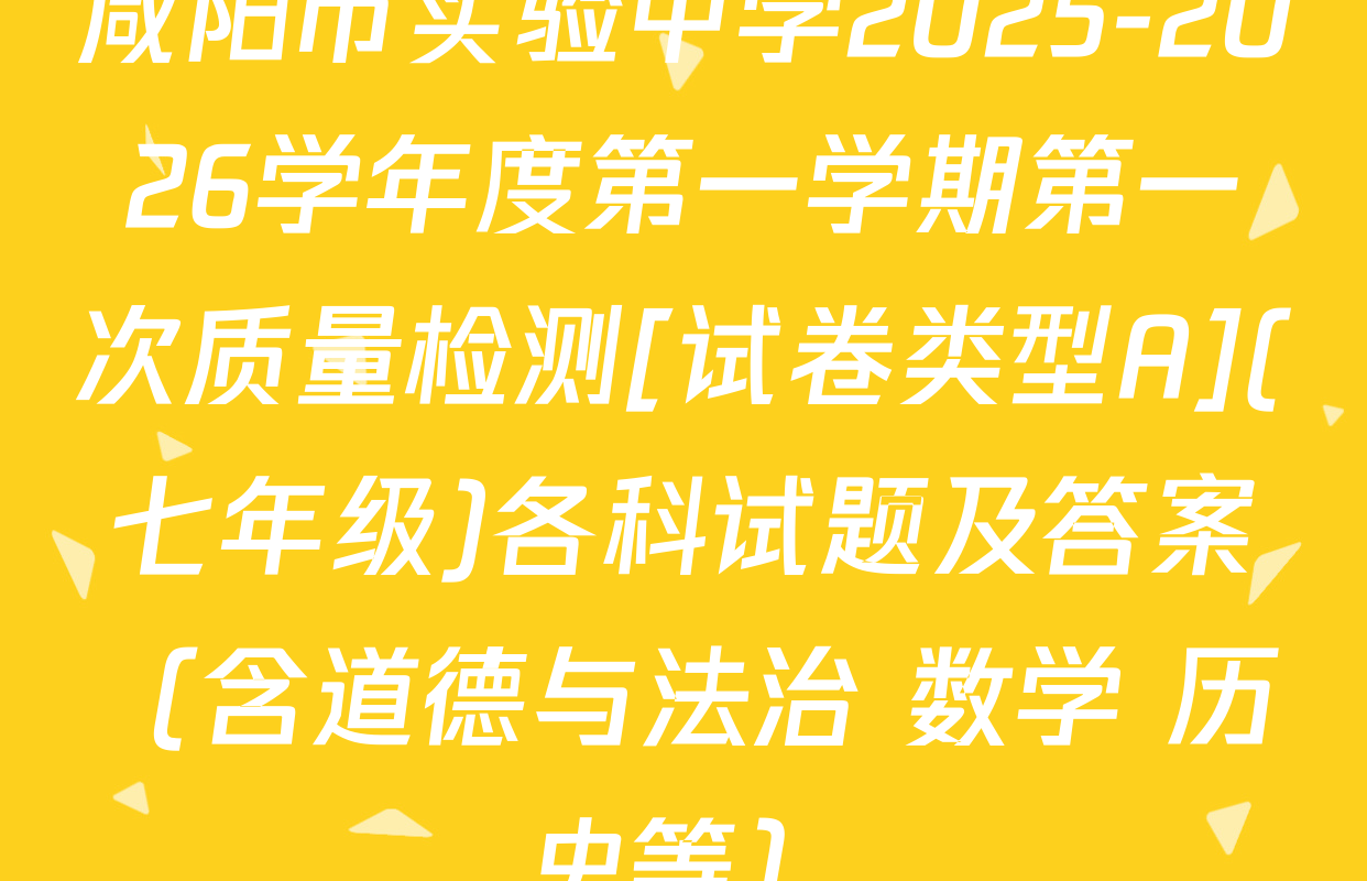 咸阳市实验中学2025-2026学年度第一学期第一次质量检测[试卷类型A](七年级)各科试题及答案（含道德与法治 数学 历史等）