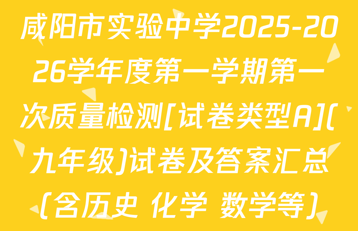 咸阳市实验中学2025-2026学年度第一学期第一次质量检测[试卷类型A](九年级)试卷及答案汇总（含历史 化学 数学等）